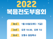 2022복음전도부흥회.png