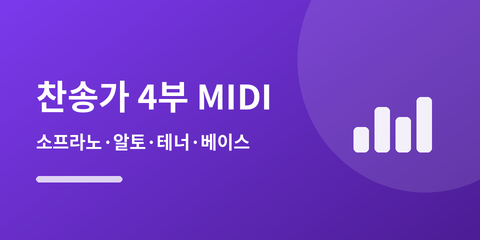찬송가 4부 MIDI