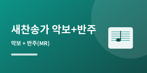 새찬송가 악보+반주
