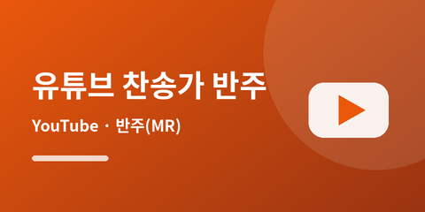유튜브 찬송가 반주