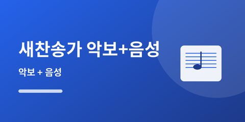 새찬송가 악보+음성