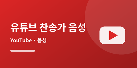 유튜브 찬송가 음성
