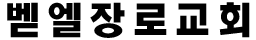 벧엘장로교회