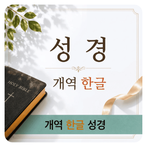 개역한글 성경