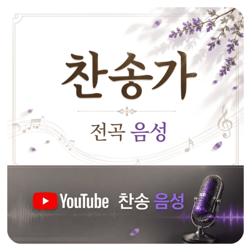 유튜브 찬송가 전곡 음성