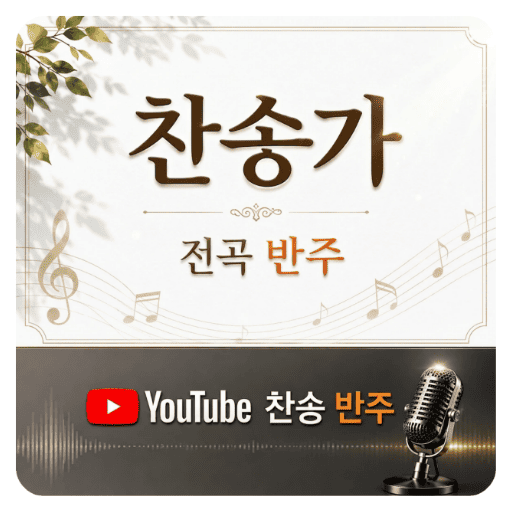 유튜브 찬송가 전곡 반주